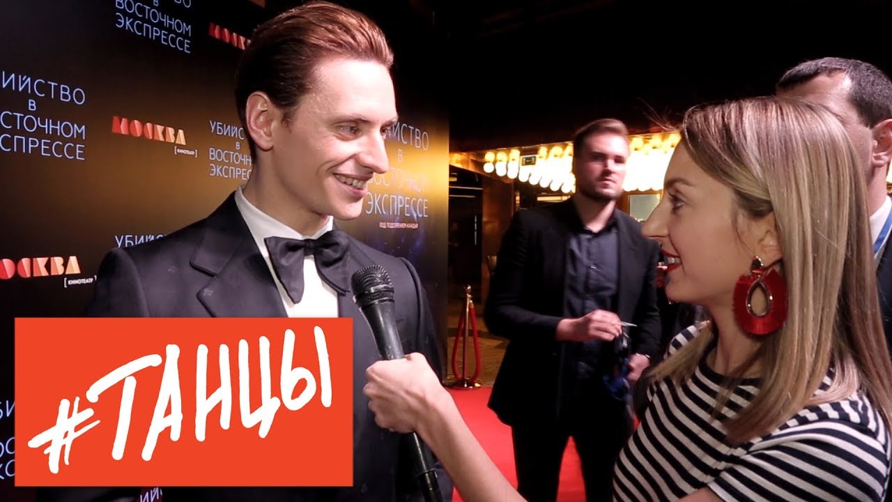 Сергей Полунин. Интервью на премьере фильма «Убийство в Восточном экспрессе».