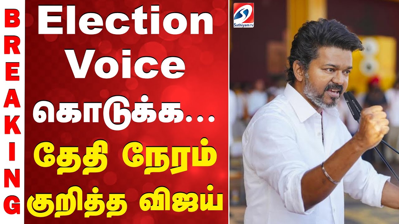 #breaking | Election Voice கொடுக்க... தேதி நேரம் குறித்த விஜய்