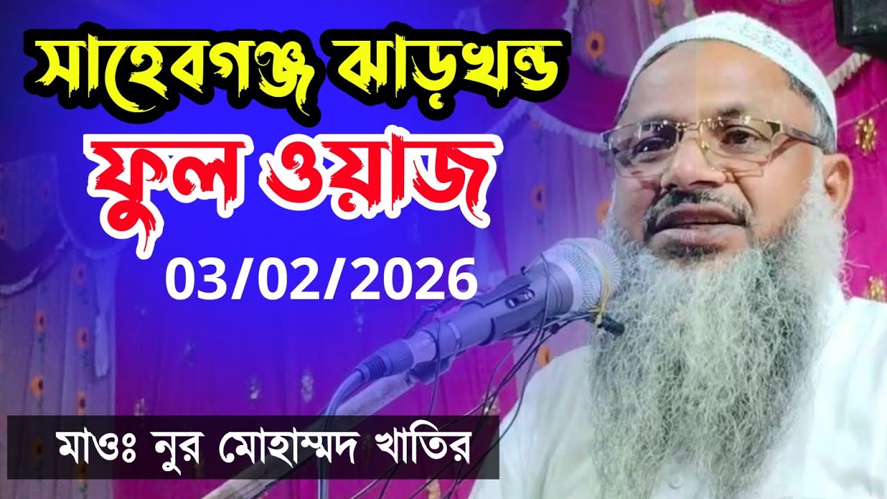 সাহেবগঞ্জ ঝাড়খন্ড ফুল জালসা | মাওঃ নুর মোহাম্মদ খাতির | Moulana Nur Mohammad Khatir Jalsa 