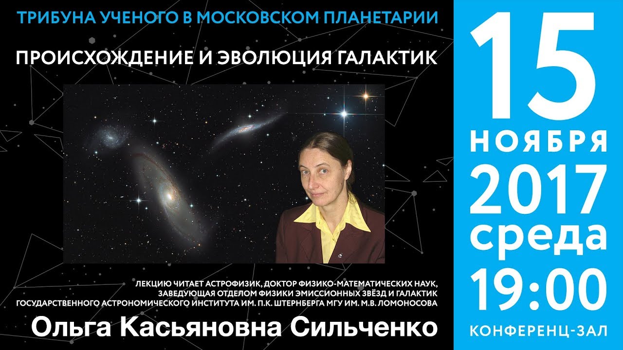 Сильченко О. К. «Происхождение и эволюция галактик» 15.11.2017 «Трибуна ученого».