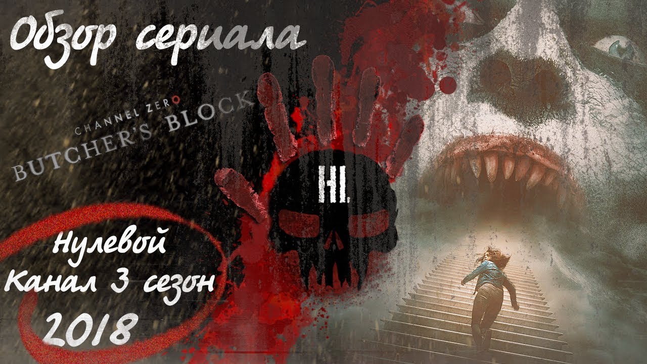 Рецензия на сериал ужасов Нулевой Канал 3 сезон 2018 года (Channel Zero)