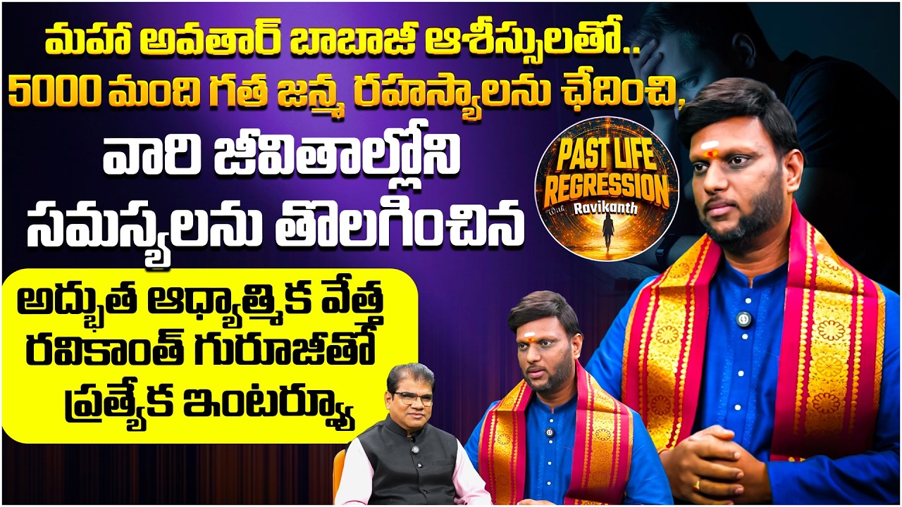 మీ సమస్యలకు కారణం పూర్వ జన్మ కర్మలేనా? | Past Life Regression With Ravikanth | Karma Theory | PMC