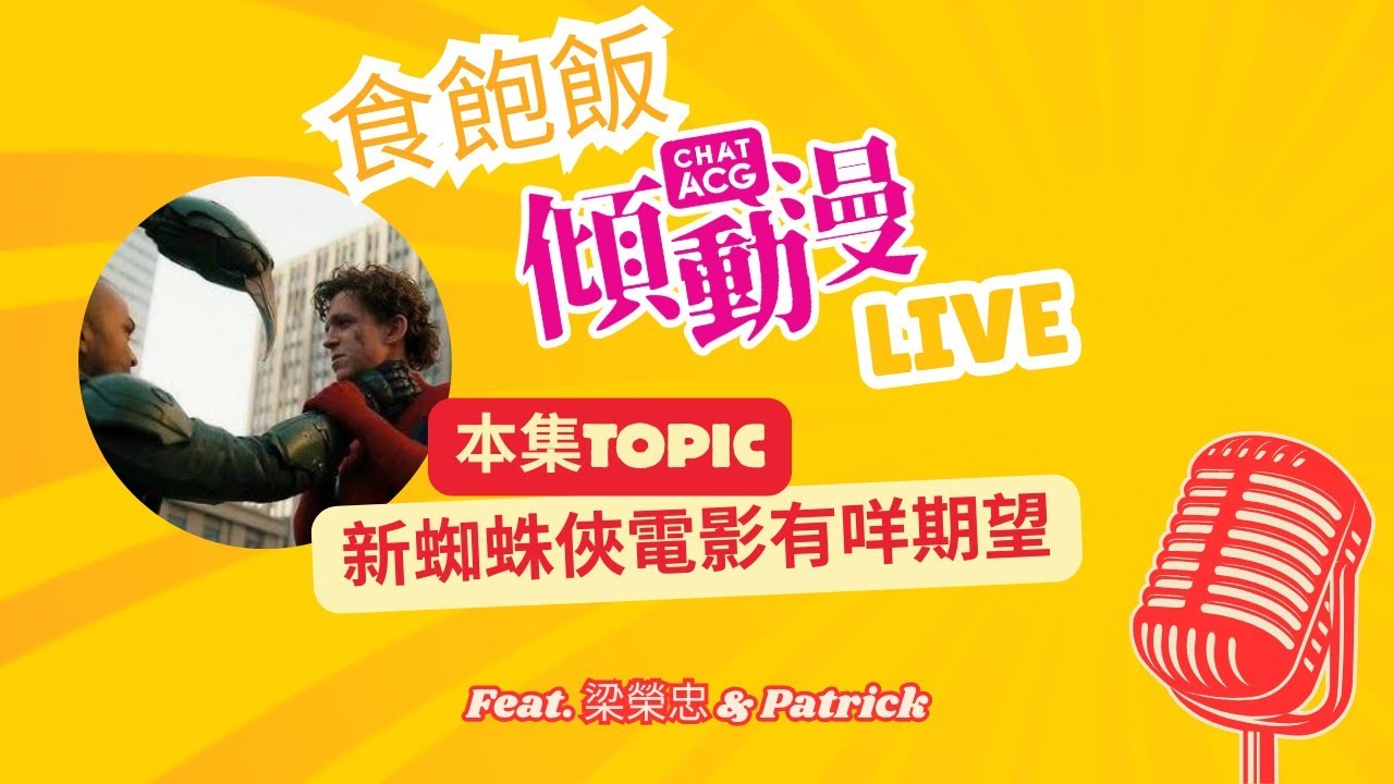 新蜘蛛俠電影Trailer點睇 - 食飽飯傾動漫Live!