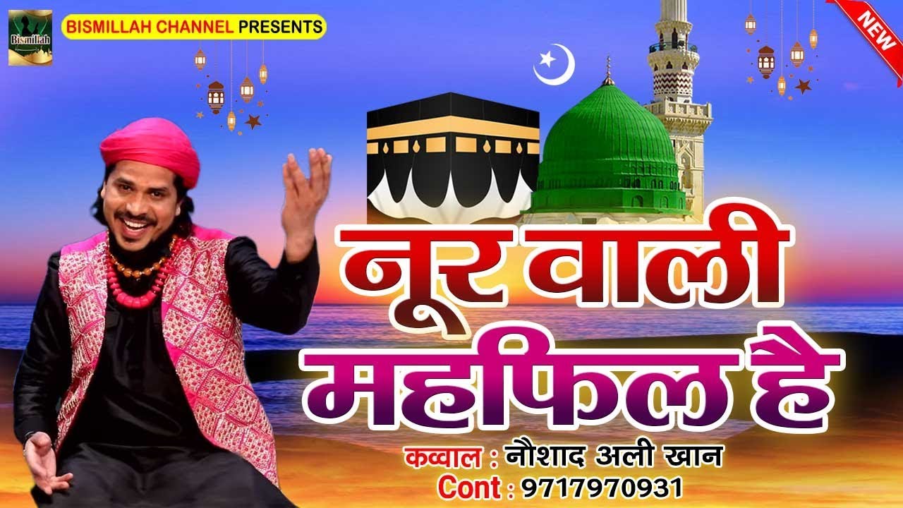 नूर वाली महफ़िल है | Noor Wali Mehfil Hai | चाँद रात स्पेशल कलाम 2020 | Noushad Ali Khan