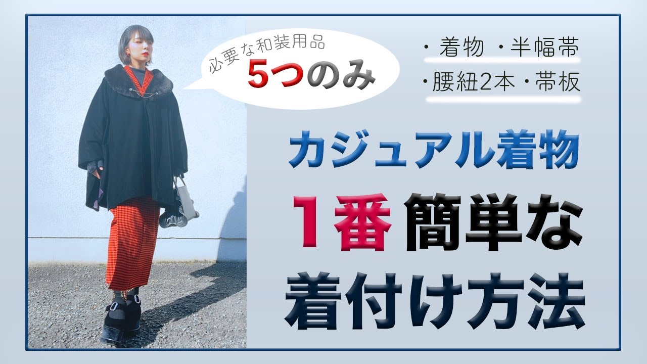 【カジュアル着物】1番安くて簡単な着付け方法
