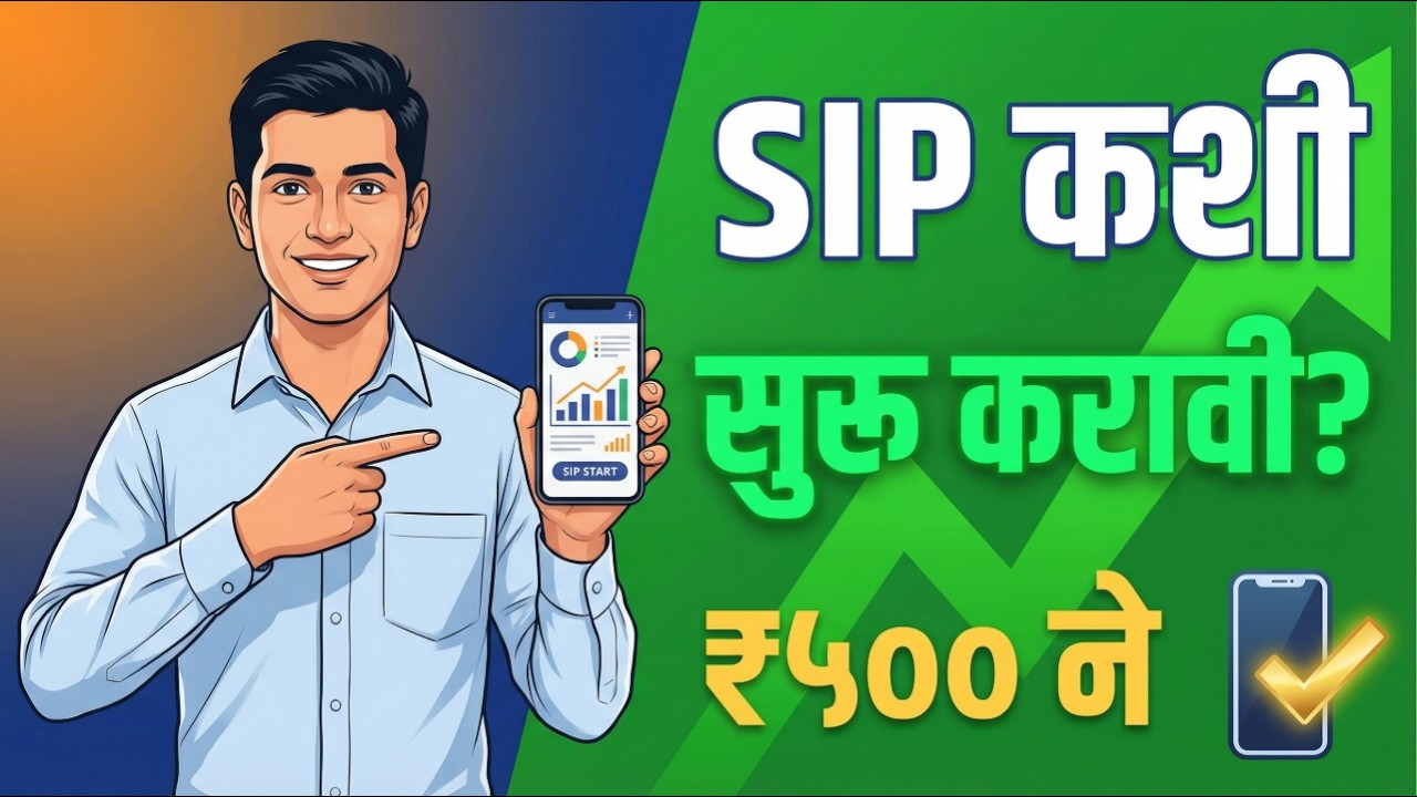 SIP कशी सुरू करावी? | ₹५०० ने ५ मिनिटात | Zerodha/Groww Guide