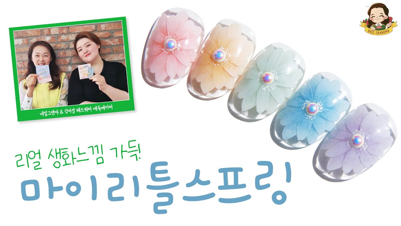 전세계적으로 인기 많은 플라워네일, 쉽게 배워볼까요? I 살롱 꿀팁 - 네일그랜마 #182