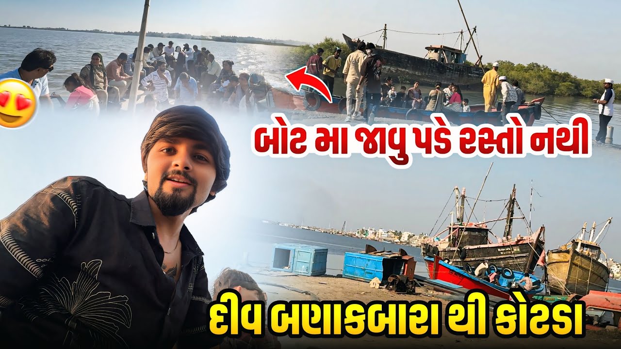 એક બોટ મા કેટલા લોકો જાય 😍 | Gujarati vlogs 