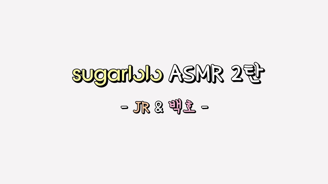 [인테이크] 달팽이관 녹이는 뉴이스트 W   슈가로로 곤약젤리 먹방 ASMR (ver.JR&백호)