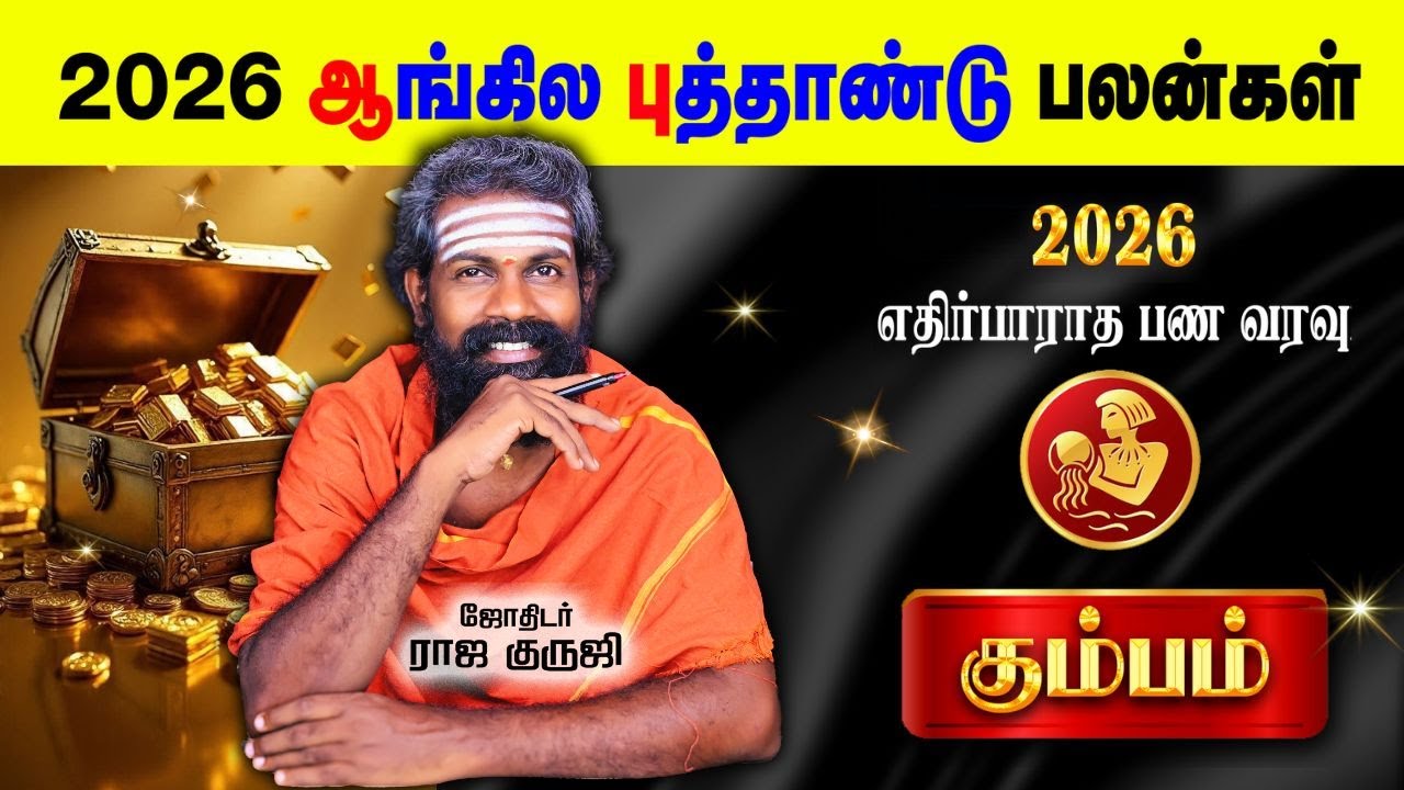 Kumbam 2026 New Year prediction - கும்பம்  #trending #newyear #brammajothidam #rajaguruji #astrology