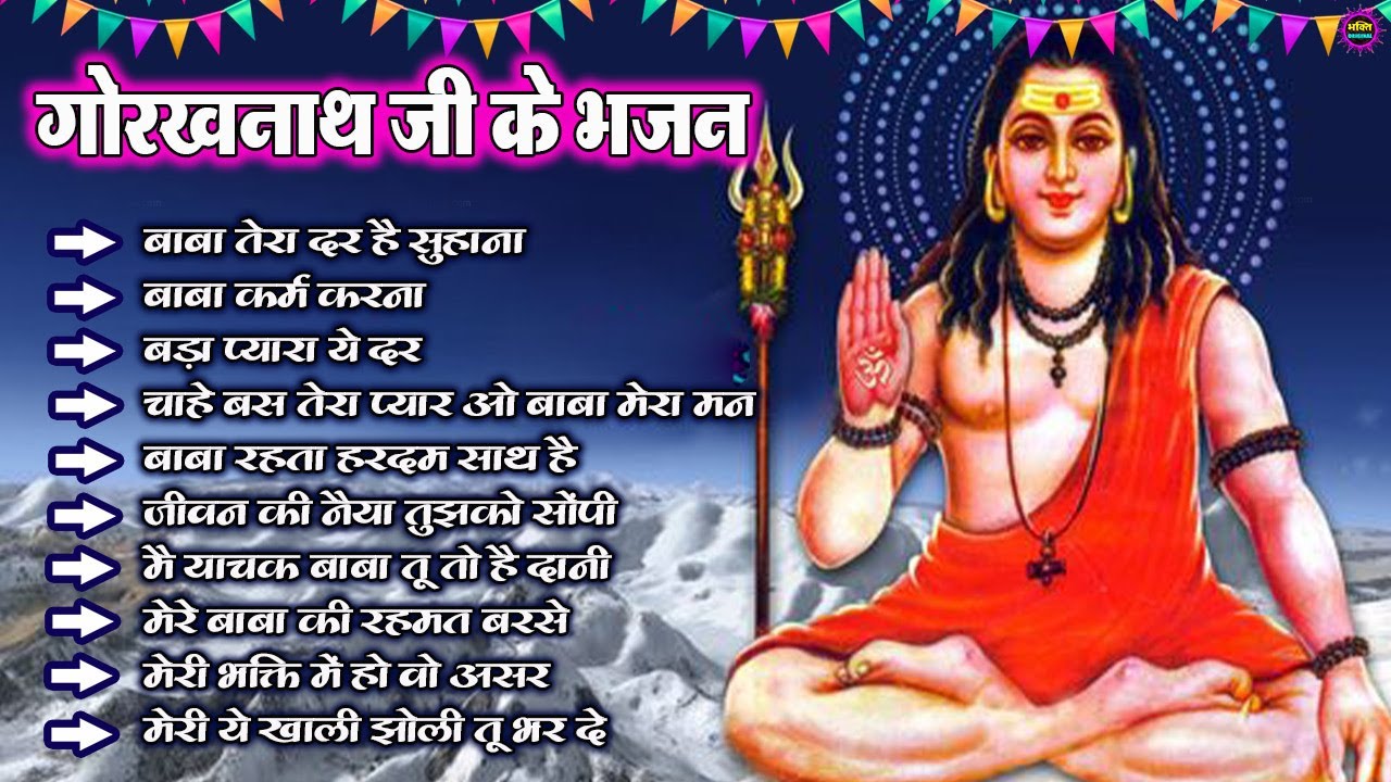 Top 10 नॉन स्टॉप गोरखनाथ भजन |Gorakhnath Bhajan |Latest Gorakhnath bhajan |Superhit Bhakti Song 2025