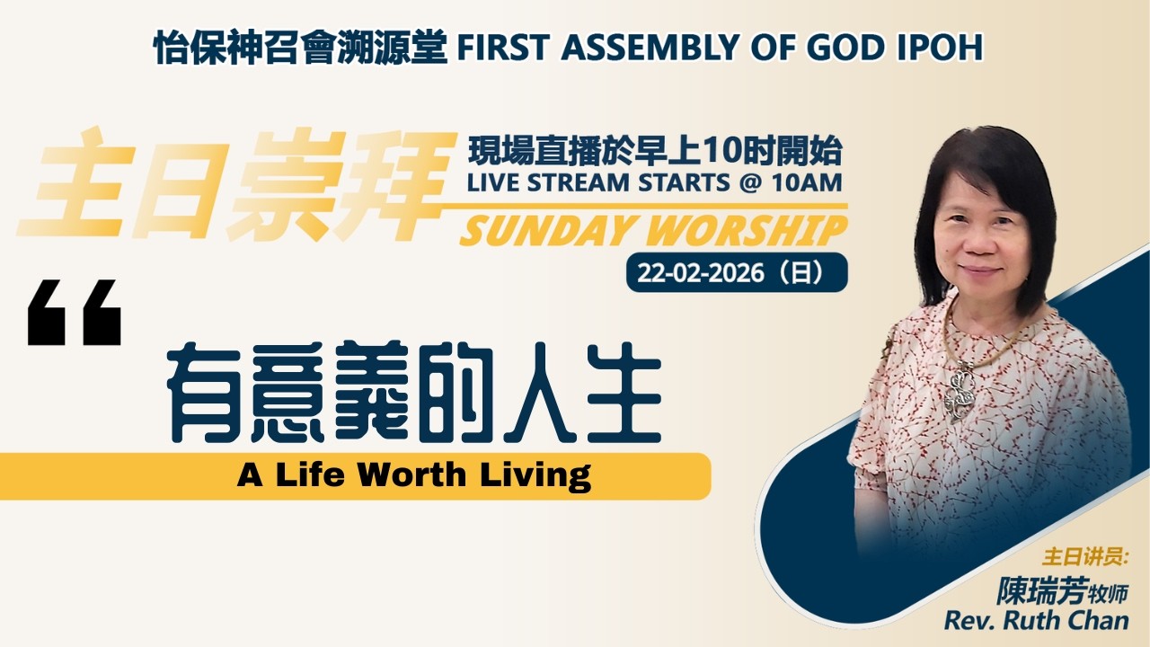 【22022026】有意義的人生 A Life Worth Living | 怡保神召會溯源堂線上主日崇拜 FAOG Ipoh Sunday Online Service