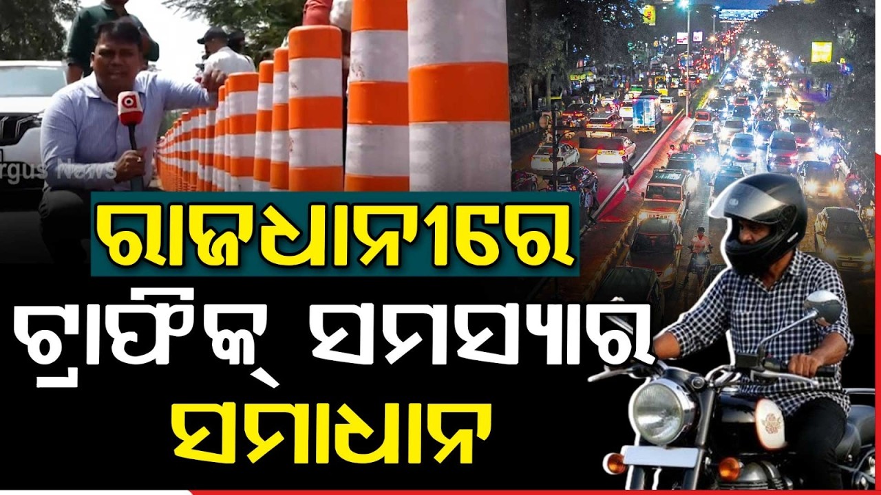 'ଲେଫ୍ଟ ଜୋନ୍' ରହିବ ଫ୍ରି : Bhubaneswar Police Launch Left Lane Free Drive to Reduce Traffic Congestion