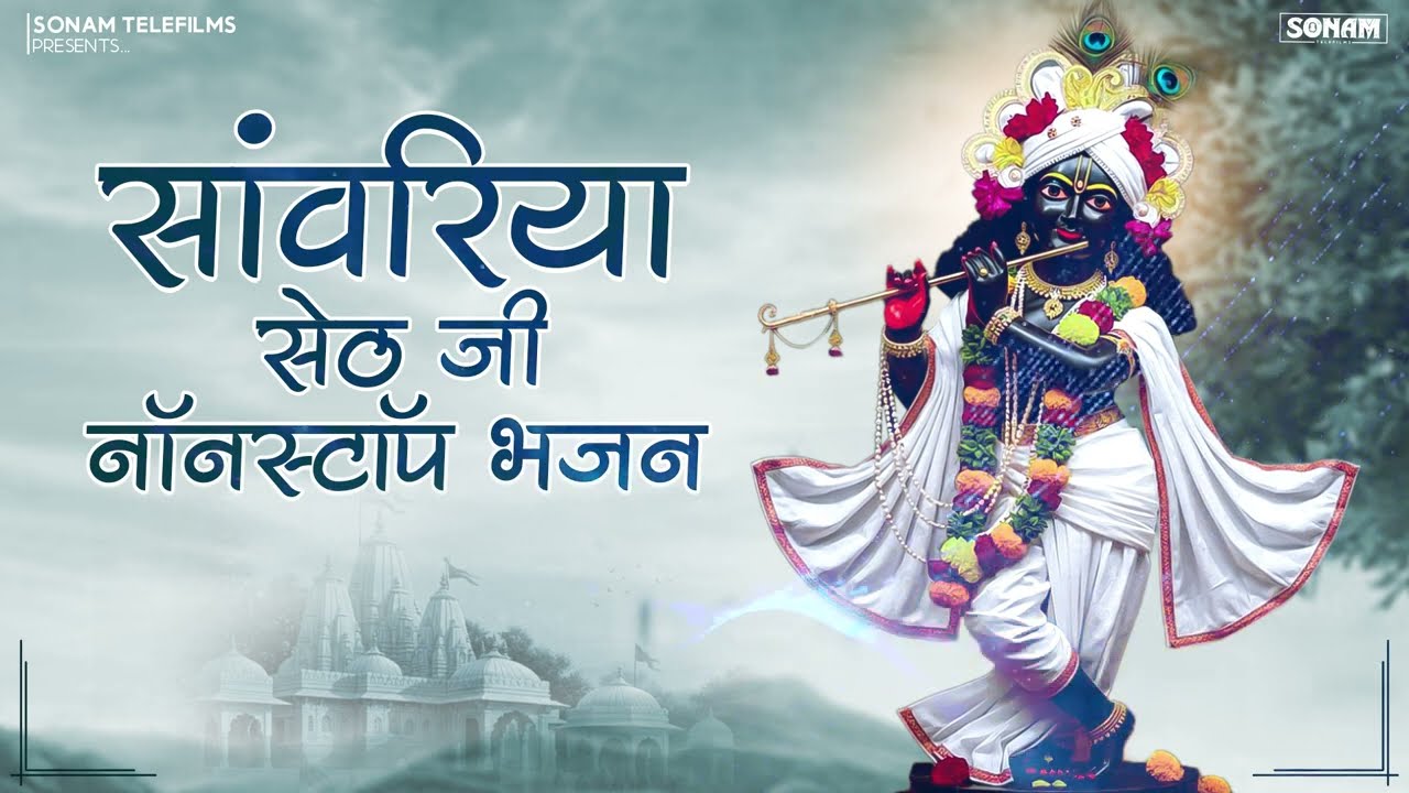 दुनिया का सबसे मीठा भजन | सांवरिया सेठ | Prakash Mali Mehendwas | New Bhajan 2026