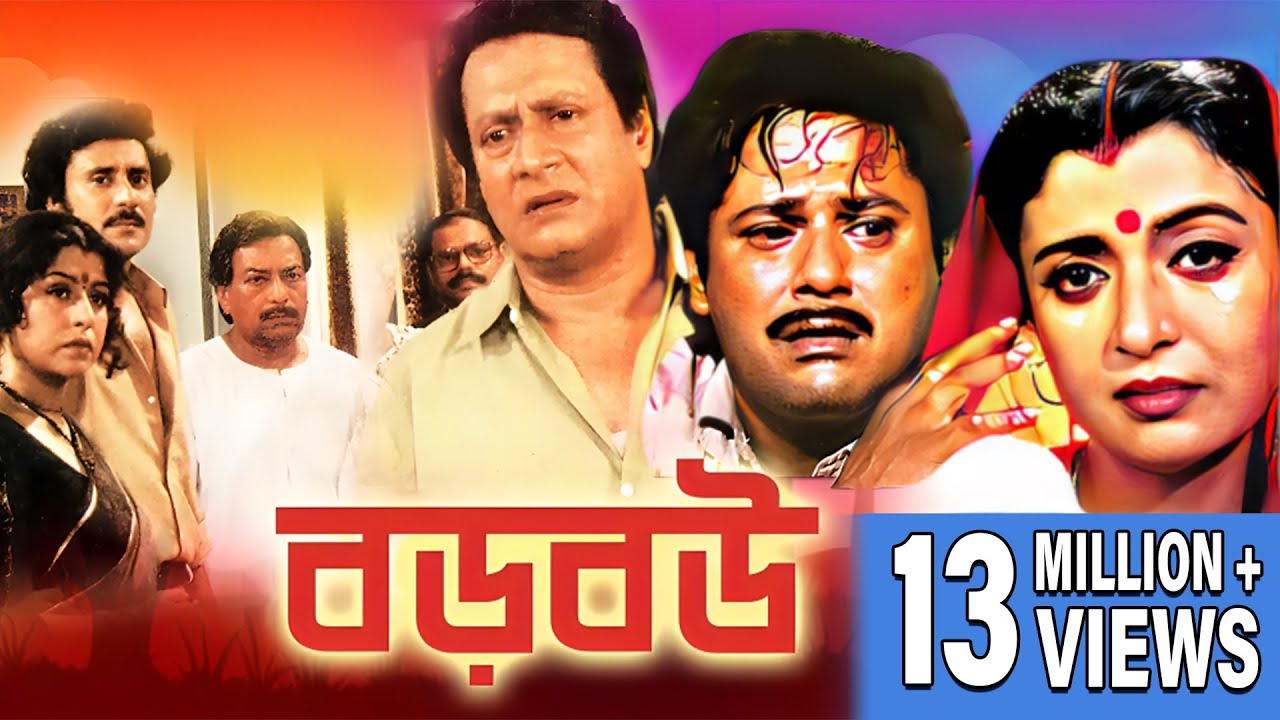 Boro Bou | বড় বউ | FULL MOVIES | RANJIT MULLICK | TAPAS PAL | DEBOSHREE ROY | DILIP ROY | ECHO FILMS