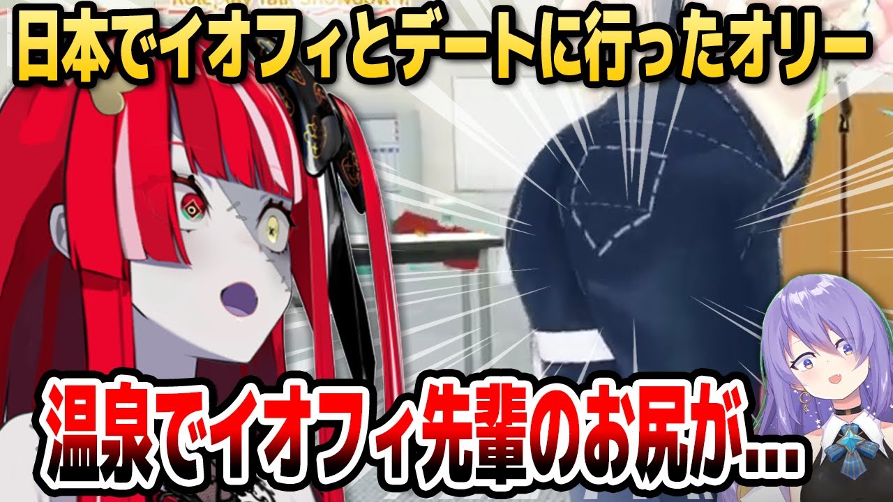 初めて行った日本の温泉でイオフィのお尻を堪能!? 来日中のID組の近況トークまとめ【ホロライブID切り抜き/ムーナ/オリー/イオフィ/日本語翻訳】