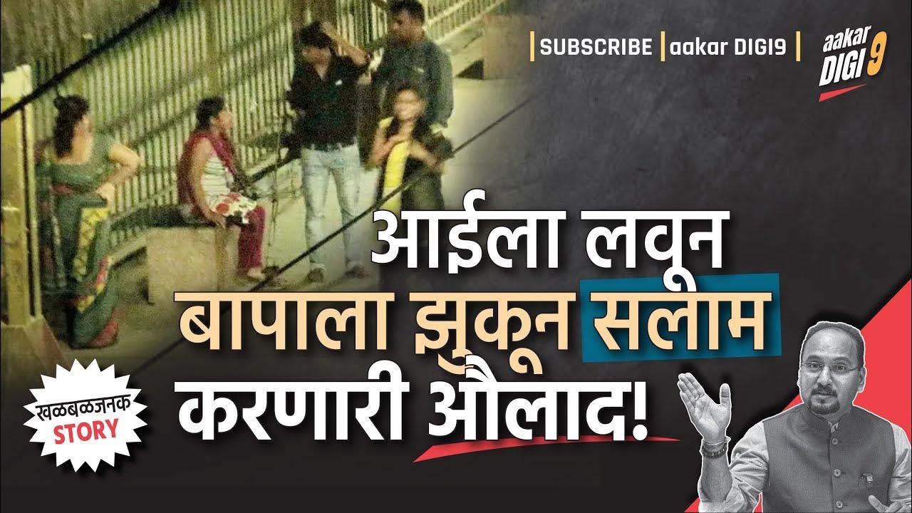 आईला लवून बापाला झुकून सलाम करणारी औलाद!