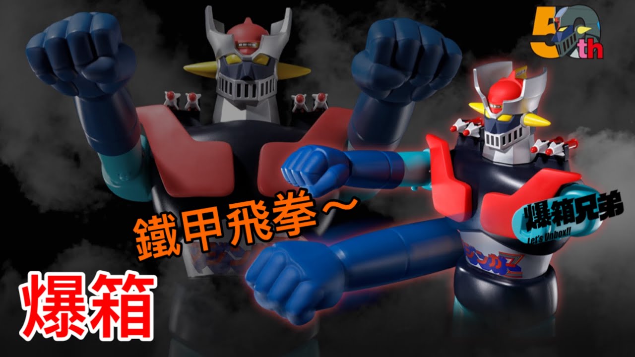 【爆箱】古董級鐵甲萬能俠大膠玩具！2024年驚喜再現！無歒之王者JUMBO MACHINEDER MAZINGER Z
