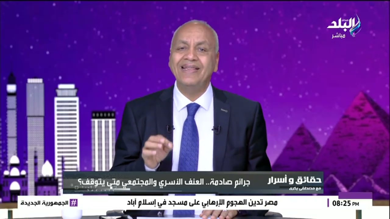 الضغوط لا تبرر القسوة ولا تقتل الرحمة في القلوب .. تعليق قوي من مصطفى بكري على جرائم العنف الأسري