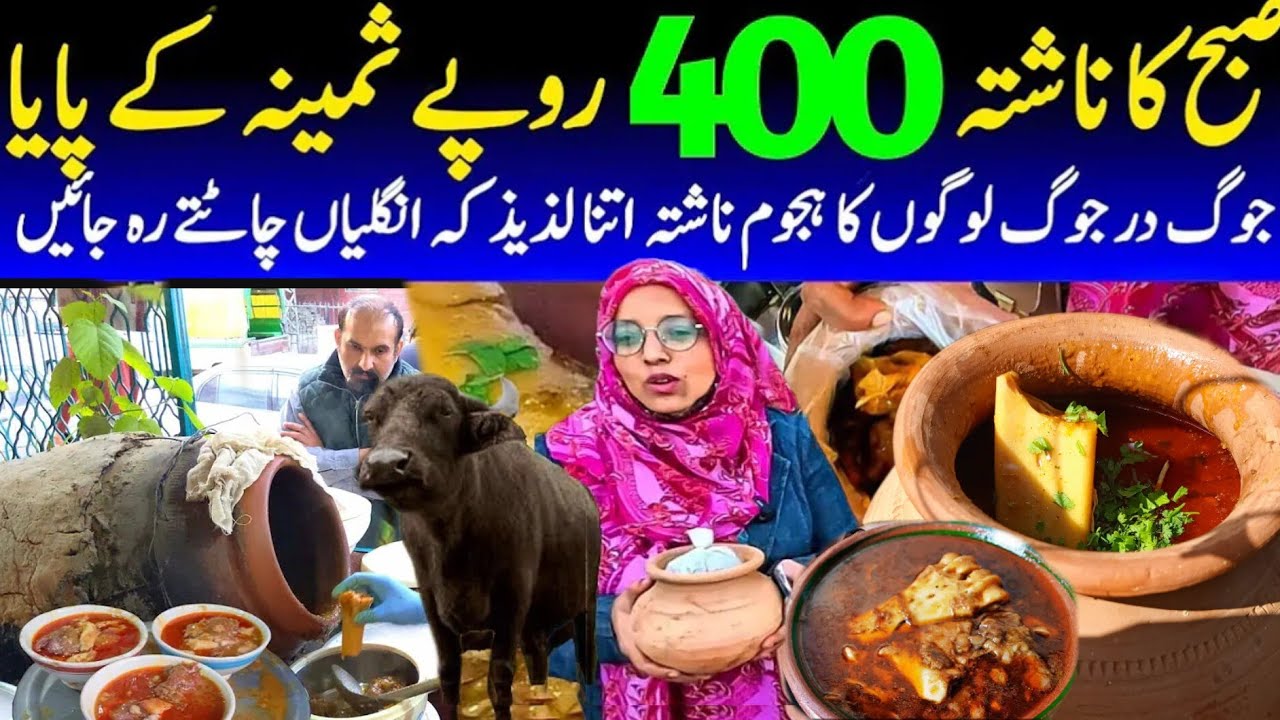 صبح کا ناشتہ 400 روپے ثمینہ کے پایاجوگ در جوگ لوگوں کا ہجوم ناشتہ اتنا لذیذ کہ انگلیاں چاٹتے رہ جائی