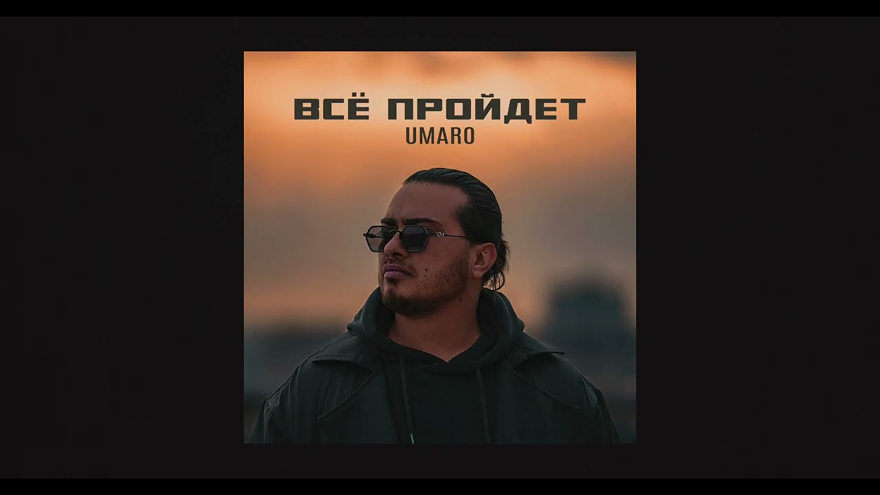 Umaro - ВСЁ ПРОЙДЕТ / new audio 2026 