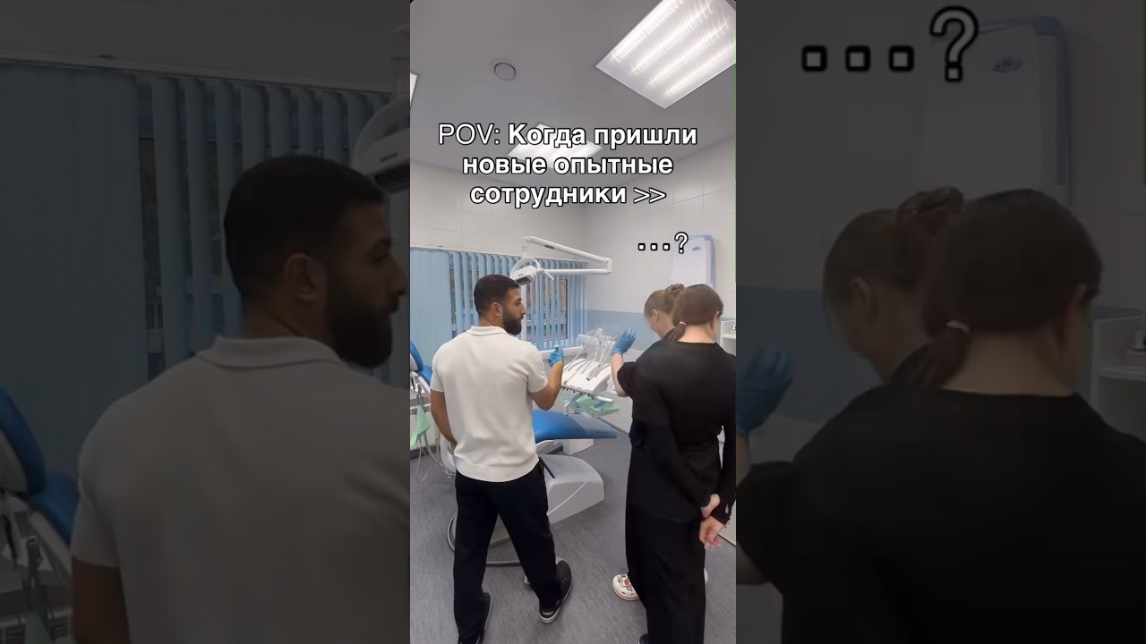 Жиза, когда новые сотрудники оказываются слишком опытными🤓😆#reelvideo#опыт #стоматолог #dentist