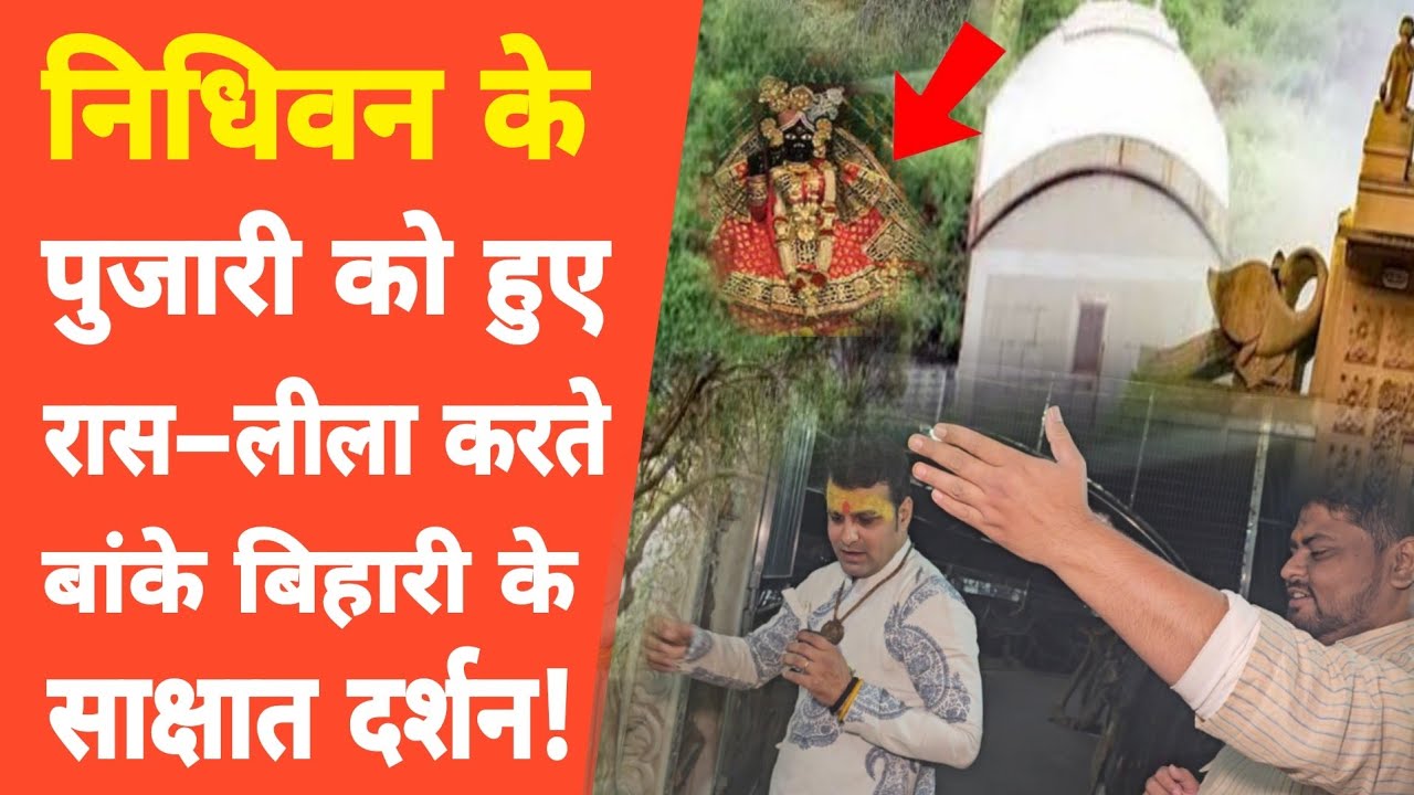 Nidhivan rahasya: इस जगह banke bihari जी प्रकट हुए, पहली बार कैमरे के सामने!