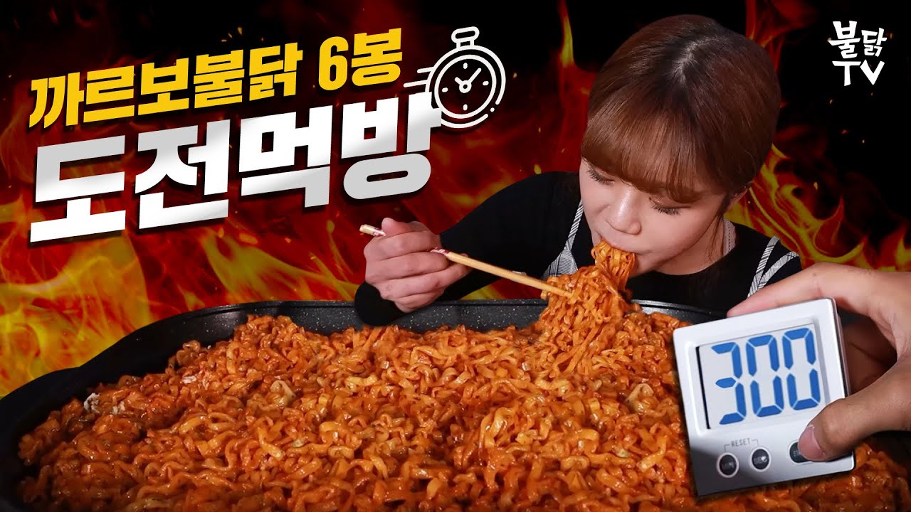 SUB) 까르보불닭 6봉지, 200초 대에 순삭?! 여자 도전먹방 유튜버 1티어 만리🔥 [불닭타임]