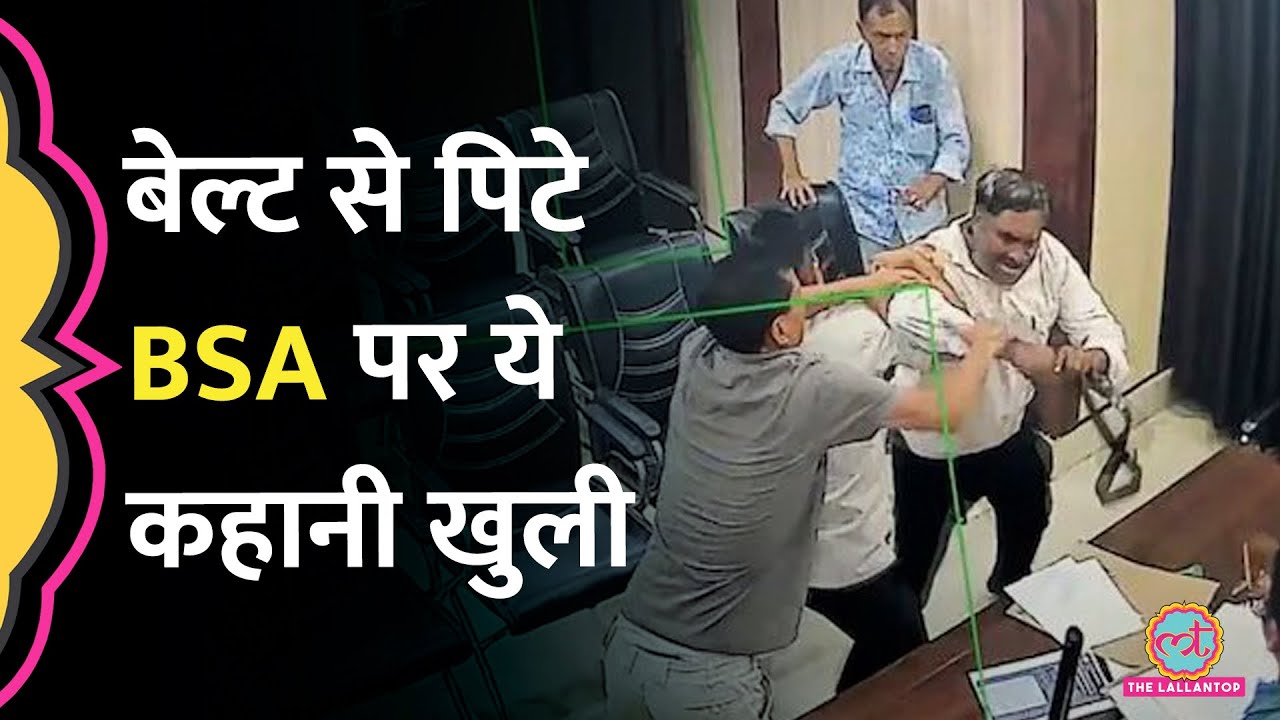 बेल्ट से पिटने वाले Sitapur BSA Suspend, क्या बातें सामने आ गईं?