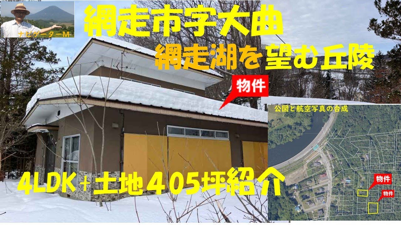 網走市字大曲　住宅+土地2か所　の紹介