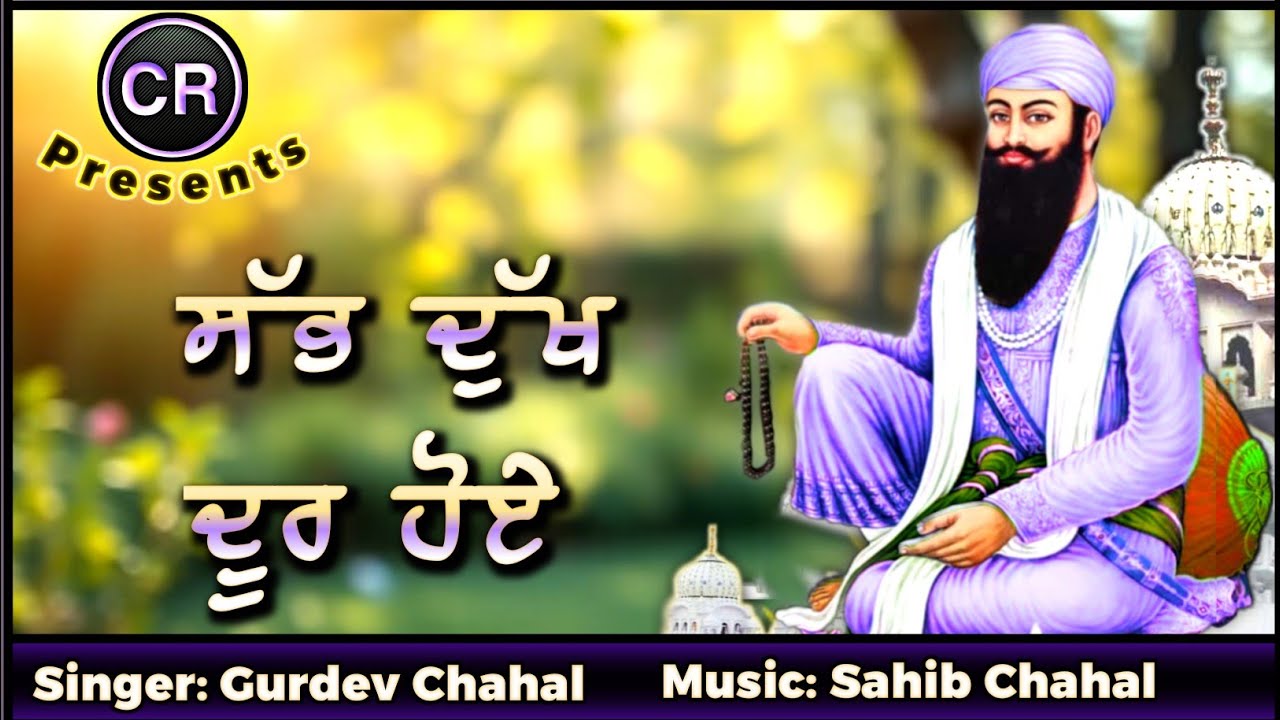 Sab Dukh Dour Hoye New Shabad By Gurdev Chahal| Music: Sahib Chahal| CR