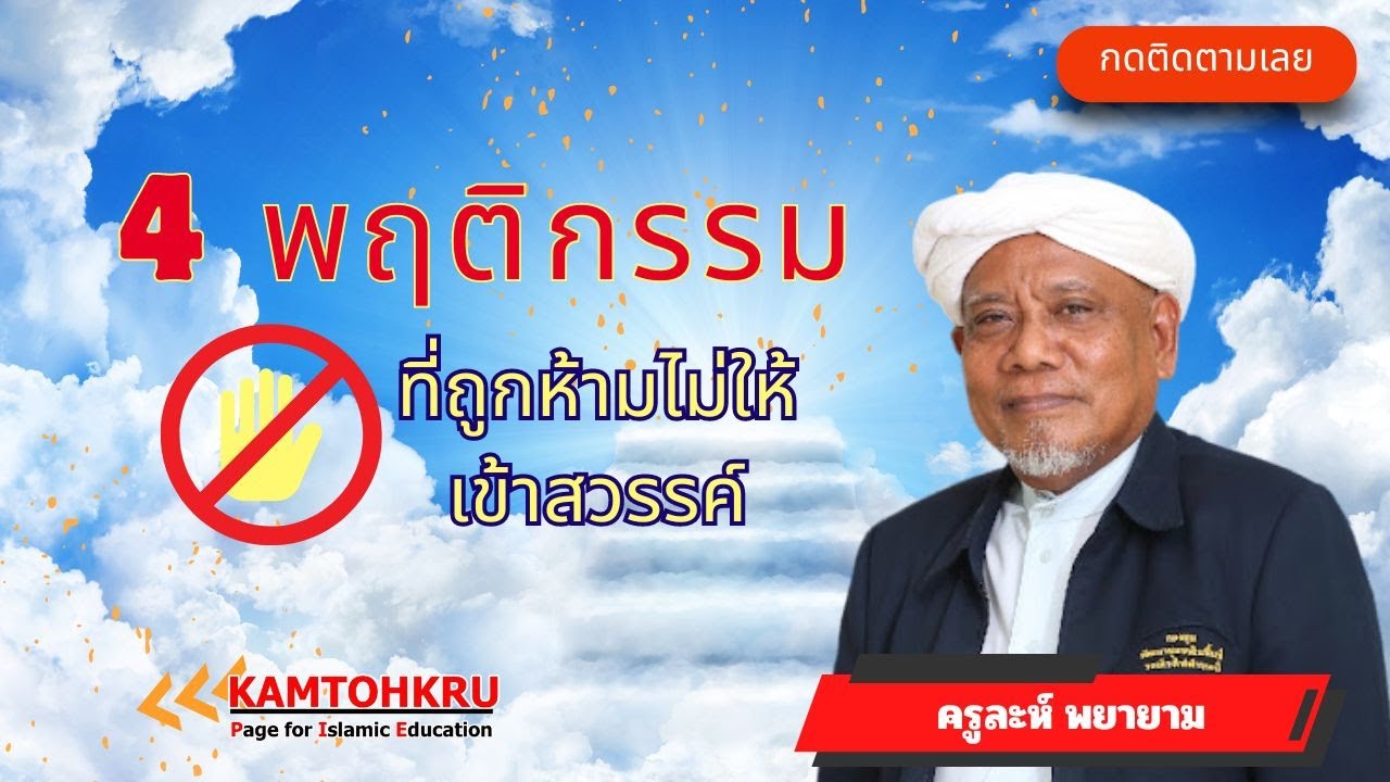 4 พฤติกรรมที่ถูกห้ามไม่ให้เข้าสวรรค์