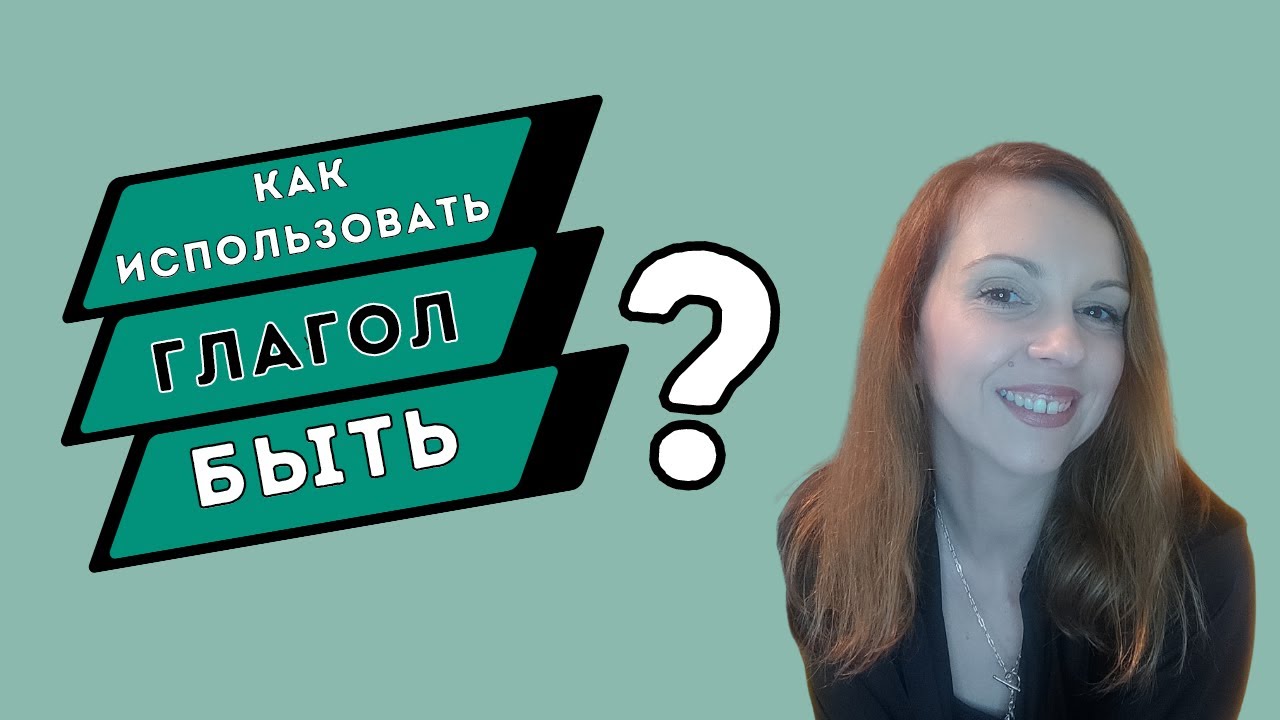 Как использовать глагол 