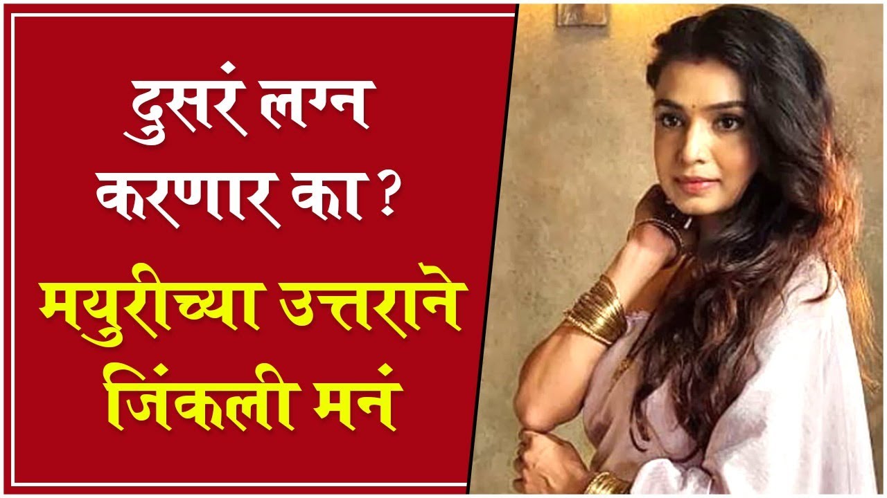 मयुरी देशमुख दुसरं लग्न करणार का ? मयुरीच्या उत्तराने अनेकांची मनं जिंकली | Imlie | Star Plus