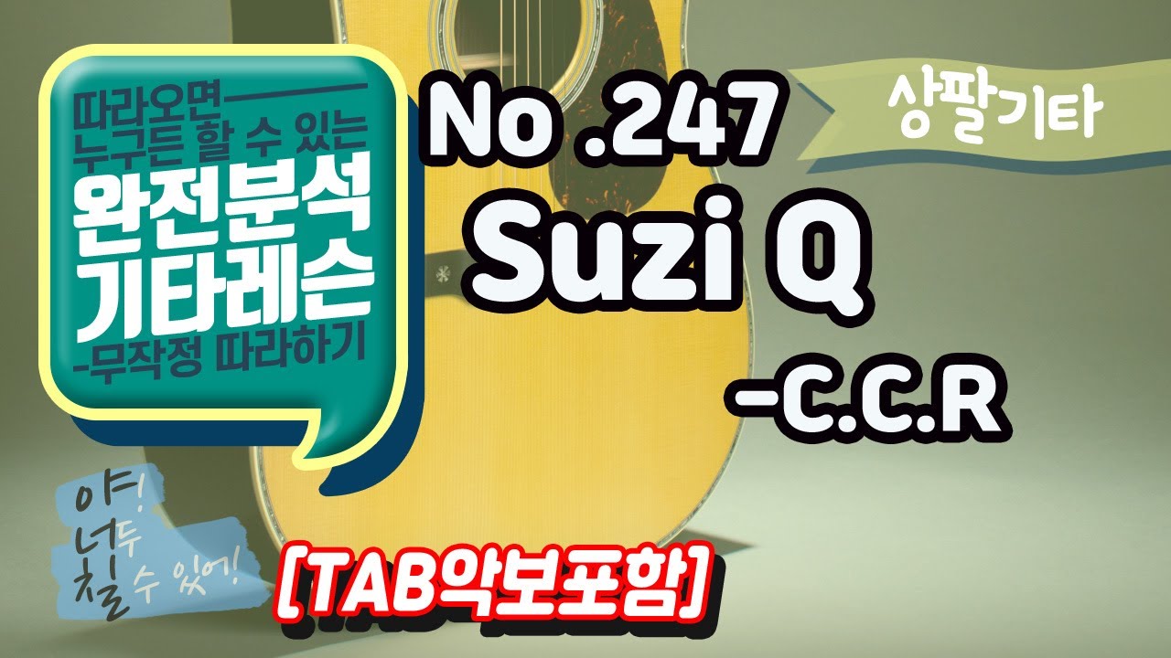 [TAB] Suzi Q  - C.C.R 기타레슨(기타강의,기타강좌,기타강습)