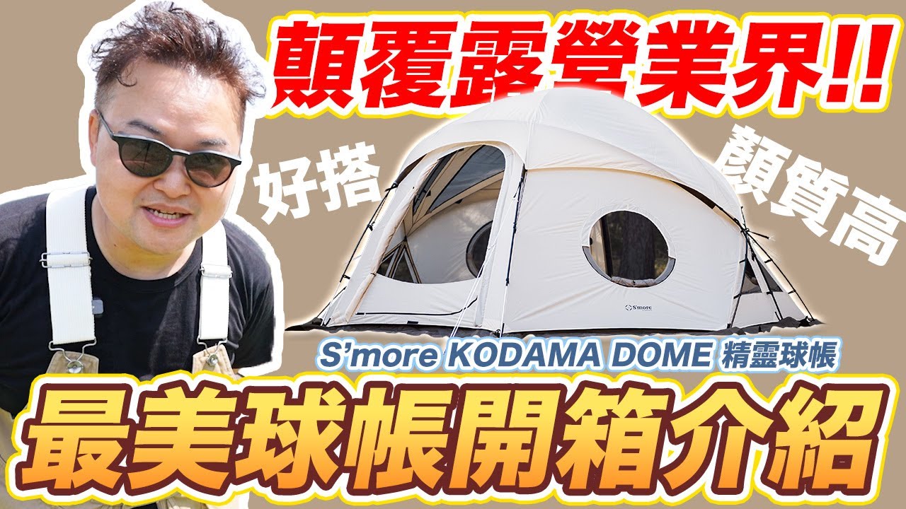 市面最強大球帳！顏值爆表還超便宜？S'more KODAMA DOME 精靈球帳開箱《阿倫趣露營》
