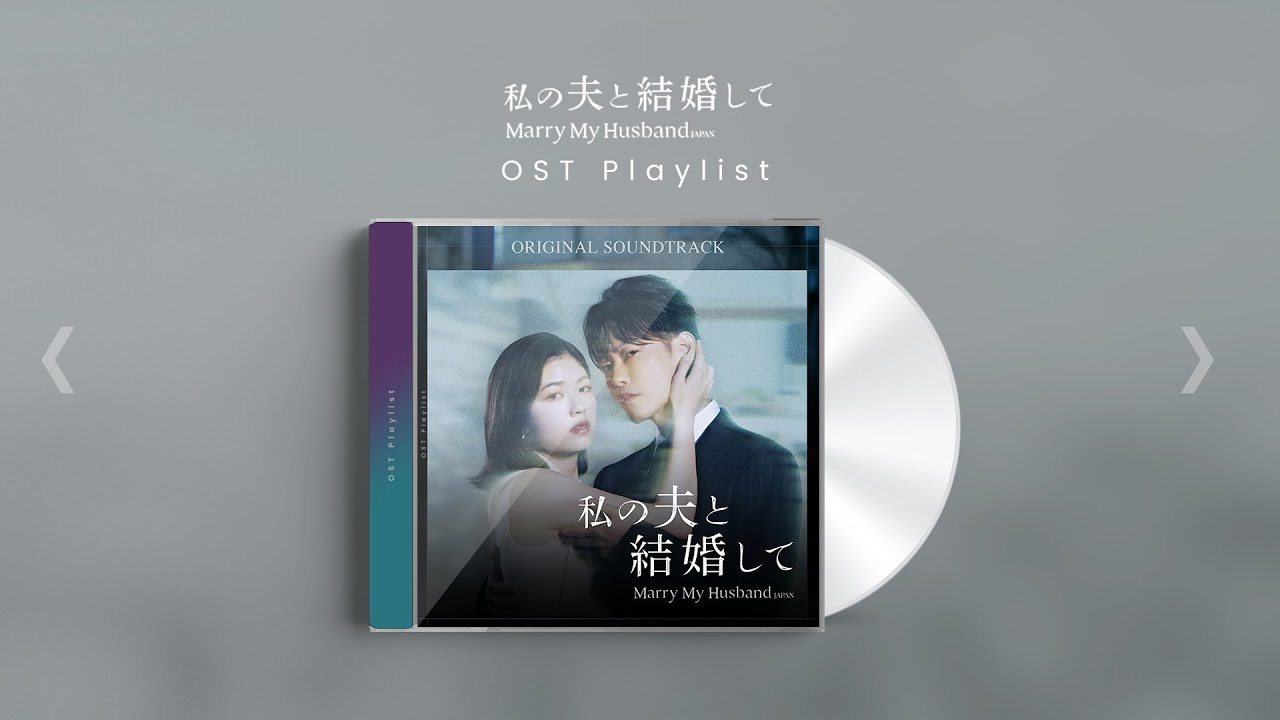 [OST Playlist🎧]  내 남편과 결혼해줘 일본판 '私の夫と結婚して' OST 모아 듣기 |  Marry My Husband OST Full Album