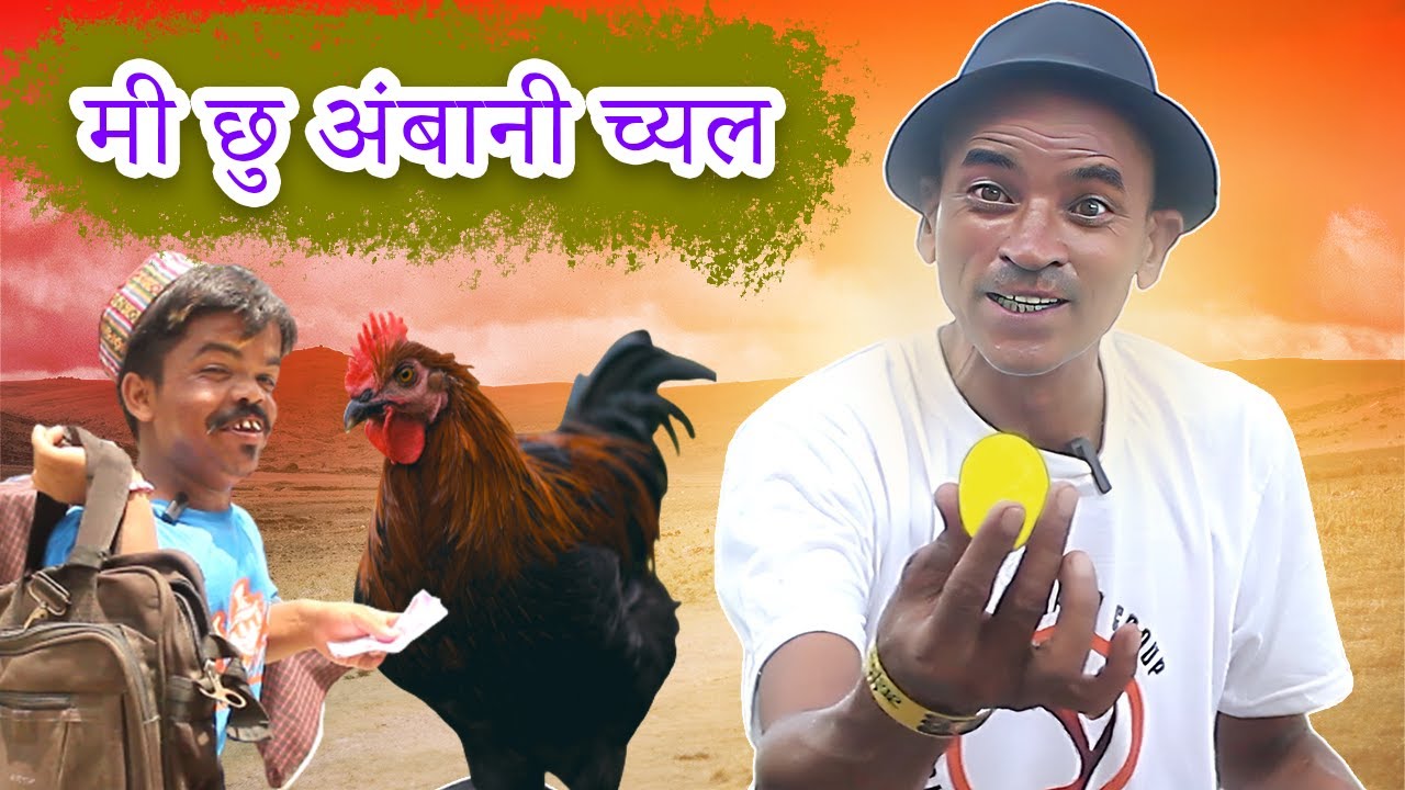 मुर्गी सुनाक अंड || new kumauni comedy video.