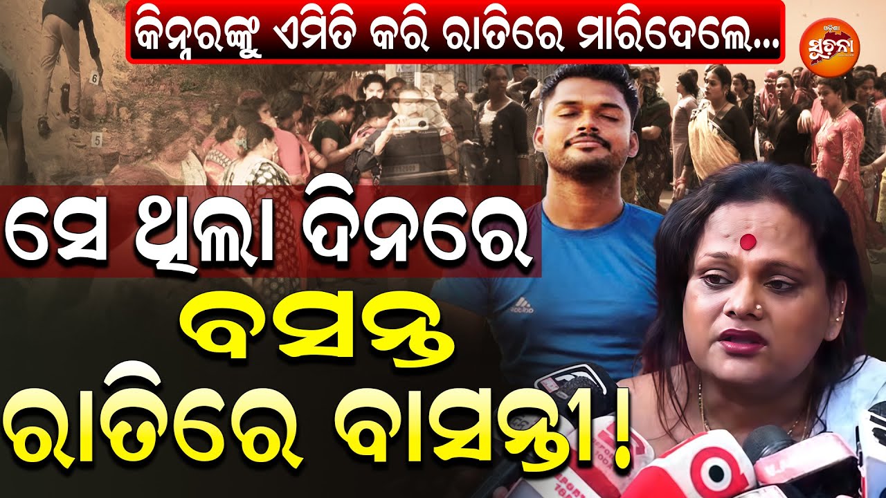 ନ୍ୟାୟ ନ ମିଳିଲେ ଭୁବନେଶ୍ୱର ସାରା ନିଆଁ ଜଳିବ ! ରାସ୍ତାକୁ ଓହ୍ଲାଇଲେ ସହ ସହ ସହ କିନ୍ନର l Meera Parida l OS