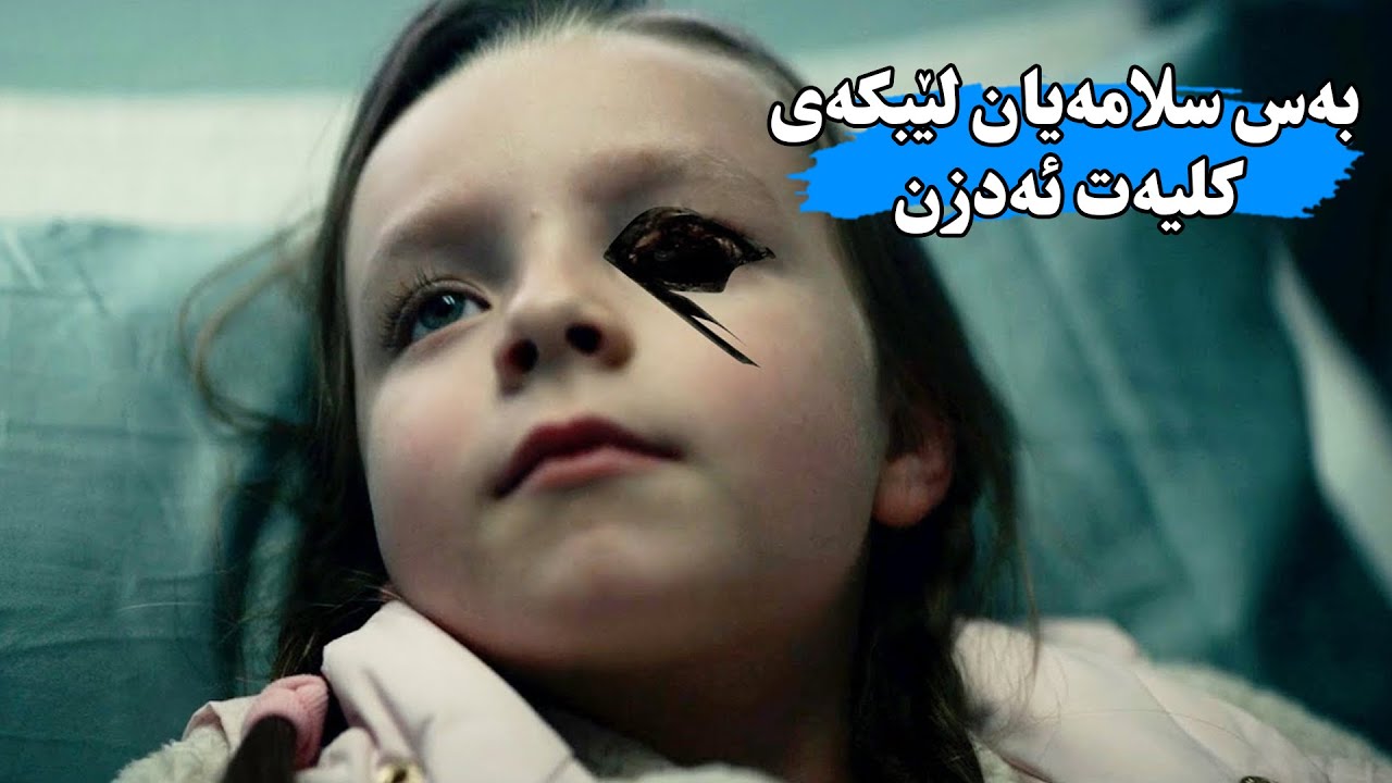 نەخۆشخانەیەك هەرنەخۆشێك بچیتە لایان بێهۆشی ئەكەن و ئەندامەكانی لاشەی ئەدزن