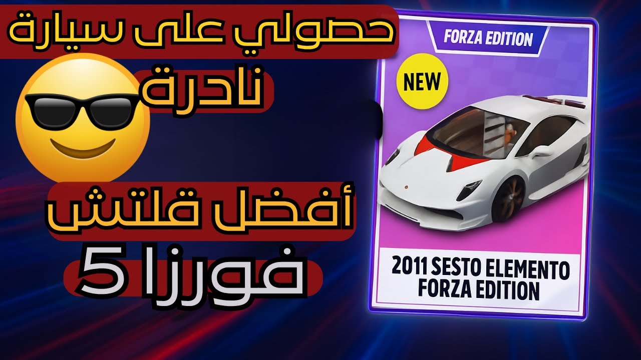🔥 حصلت على أندر سيارة في فورزا 5 باستخدام قلتش سري! 🚗💥