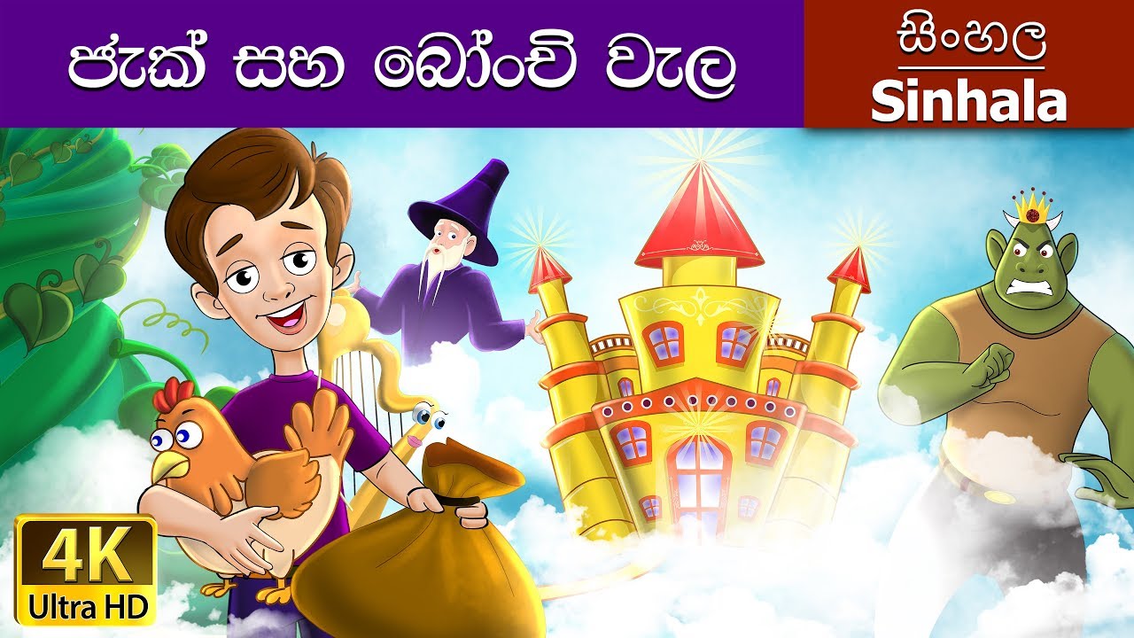 Jack and the Beanstalk in Sinhala | Sinhala Cartoon | @SinhalaFairyTales