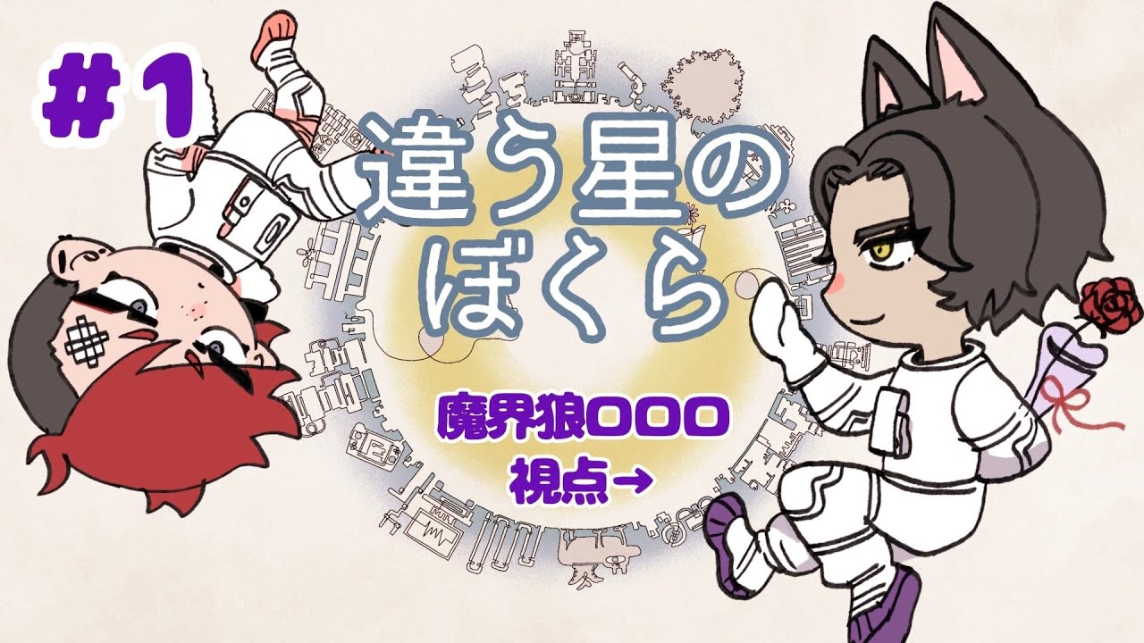 【 ロロロ視点 #1 】違う星のぼくら【 僕、一緒に生きて帰れたら……ｳｯﾌｫ!!!!♡ 】 #ロロニク／魔界狼ロロロ／一塊ニク