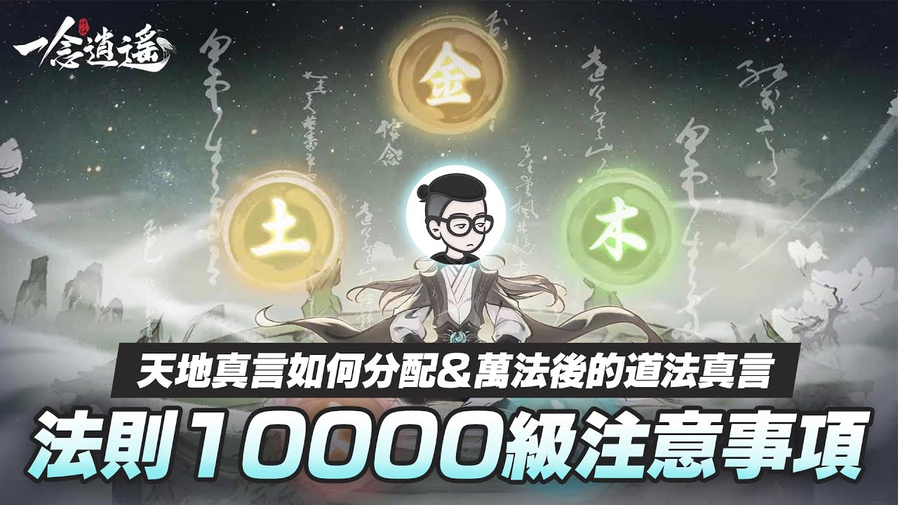 一念逍遙｜乾貨攻略｜法則10000級注意事項｜天地真言分配&道法真言前瞻