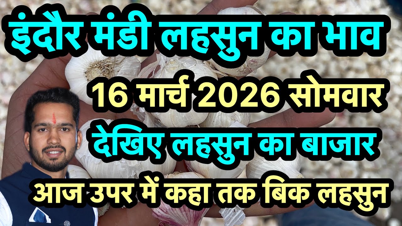 16 March 2026 इंदौर मंडी लहसुन का भाव 