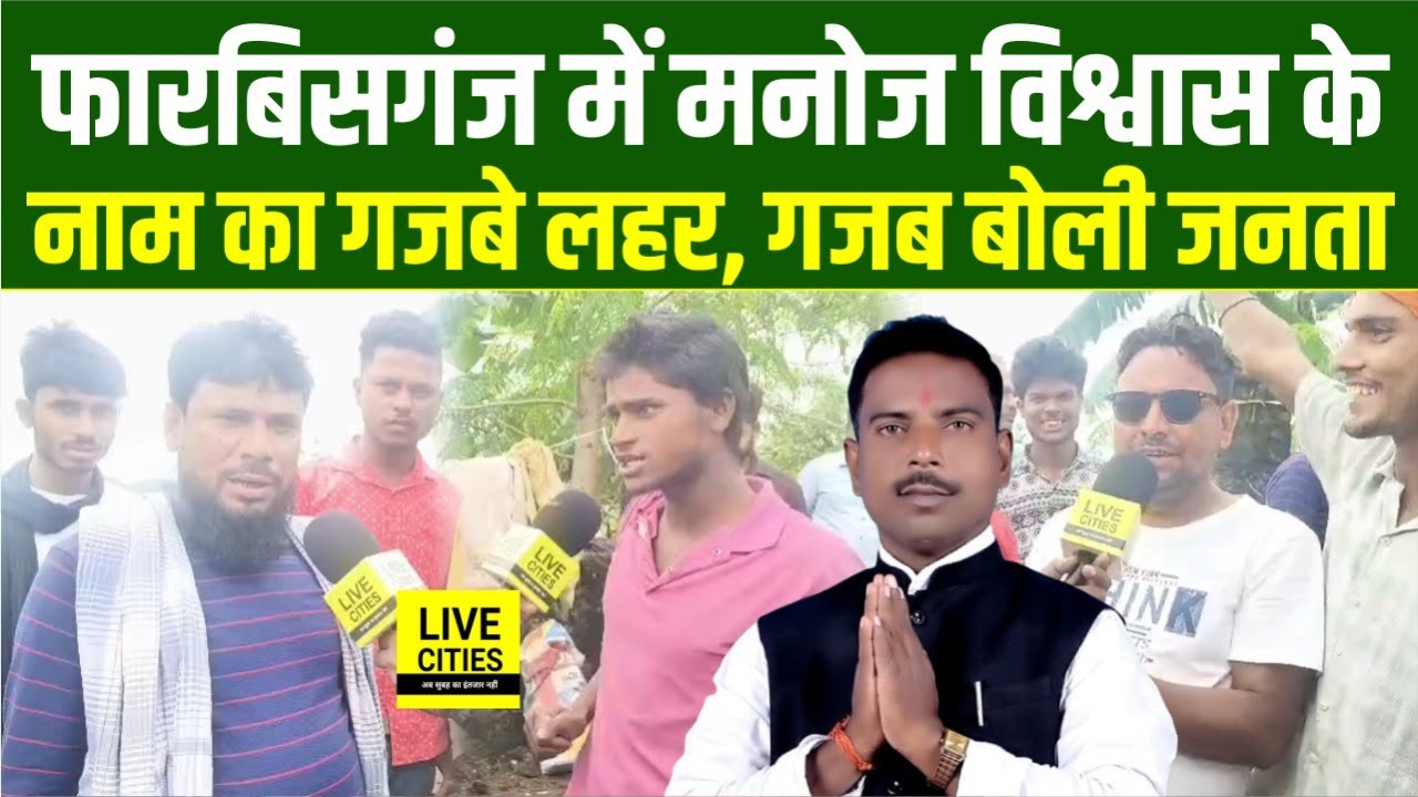 Bihar Election 2025: Forbesganj में Manoj Vishwas के नाम का गजबे लहर, जनता बोली - MLA तय !
