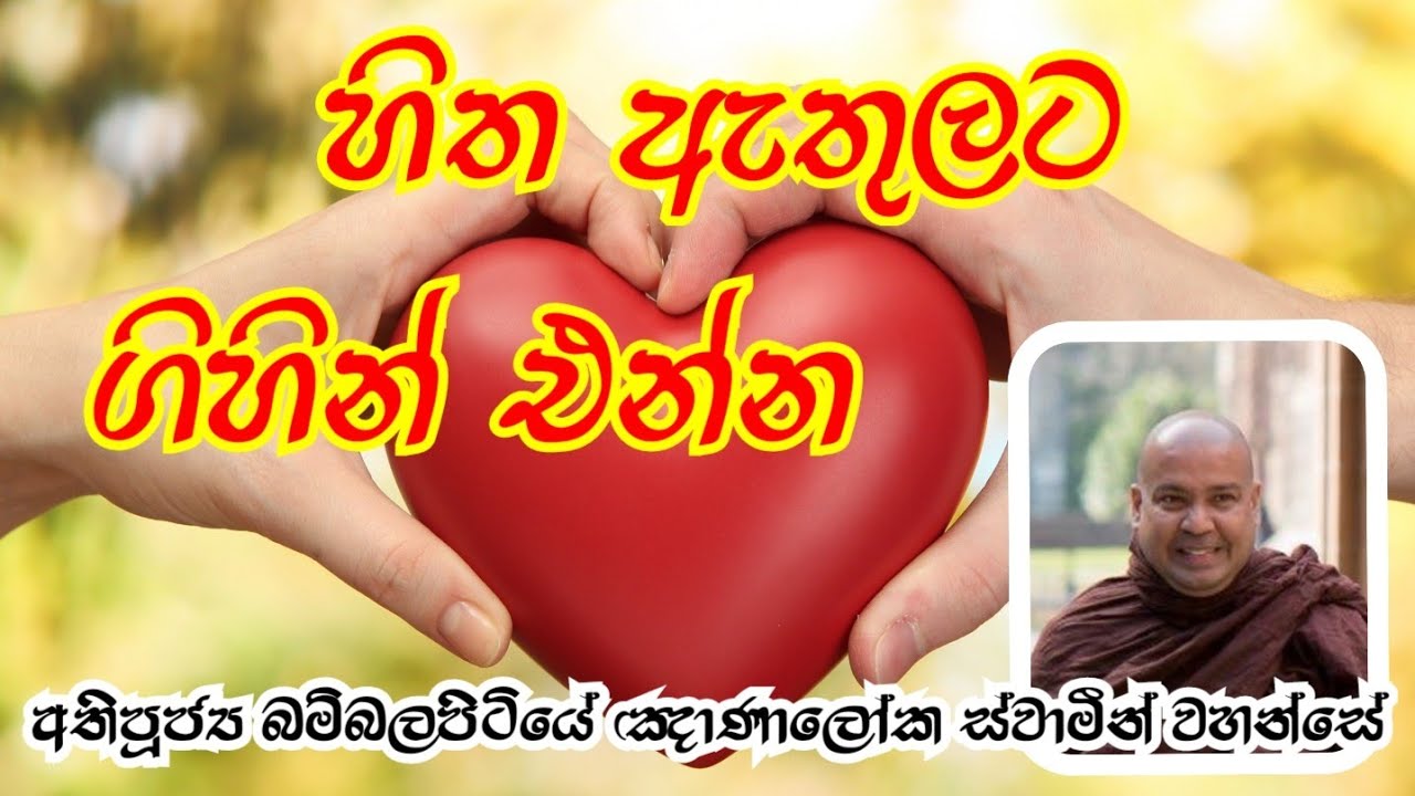 හිත ඇතුලට ගිහින් එන්න | Ven.Bambalapitiye Gnanaloka Thero