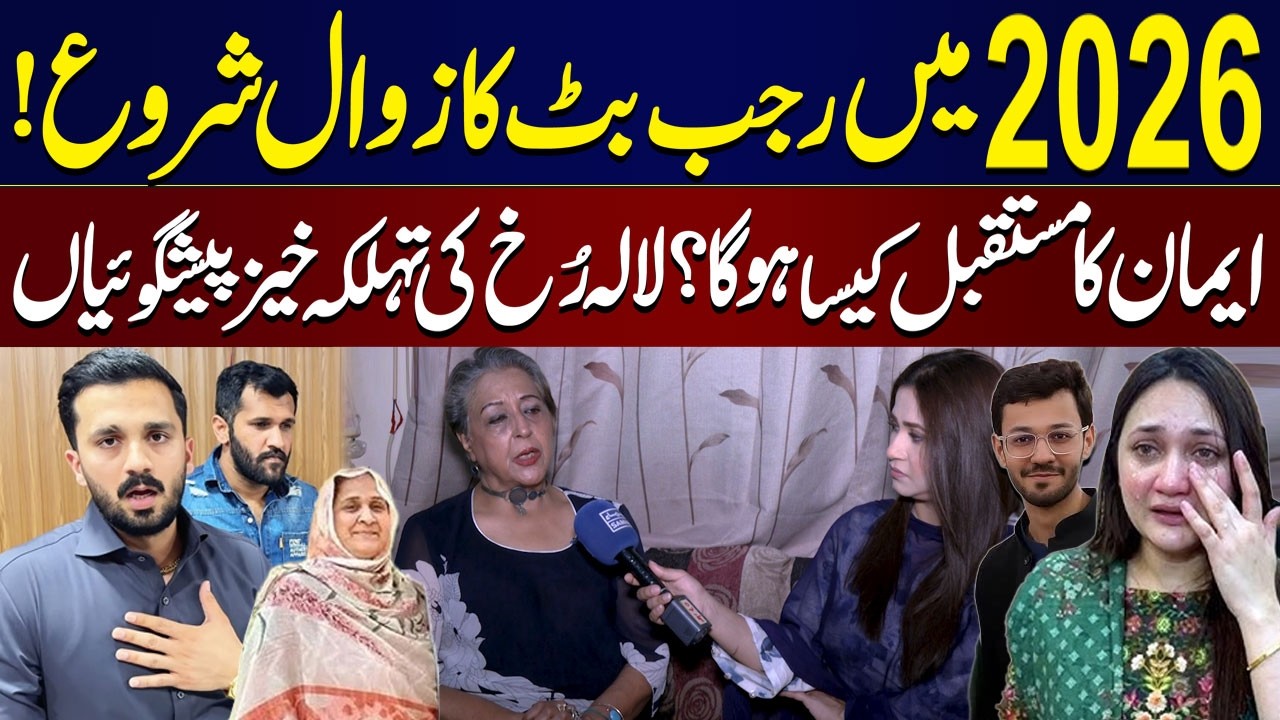Rajab Butt’s Downfall in 2026? What Will Be Future Of Eman? | Lala Rukh’s Shocking Predictions