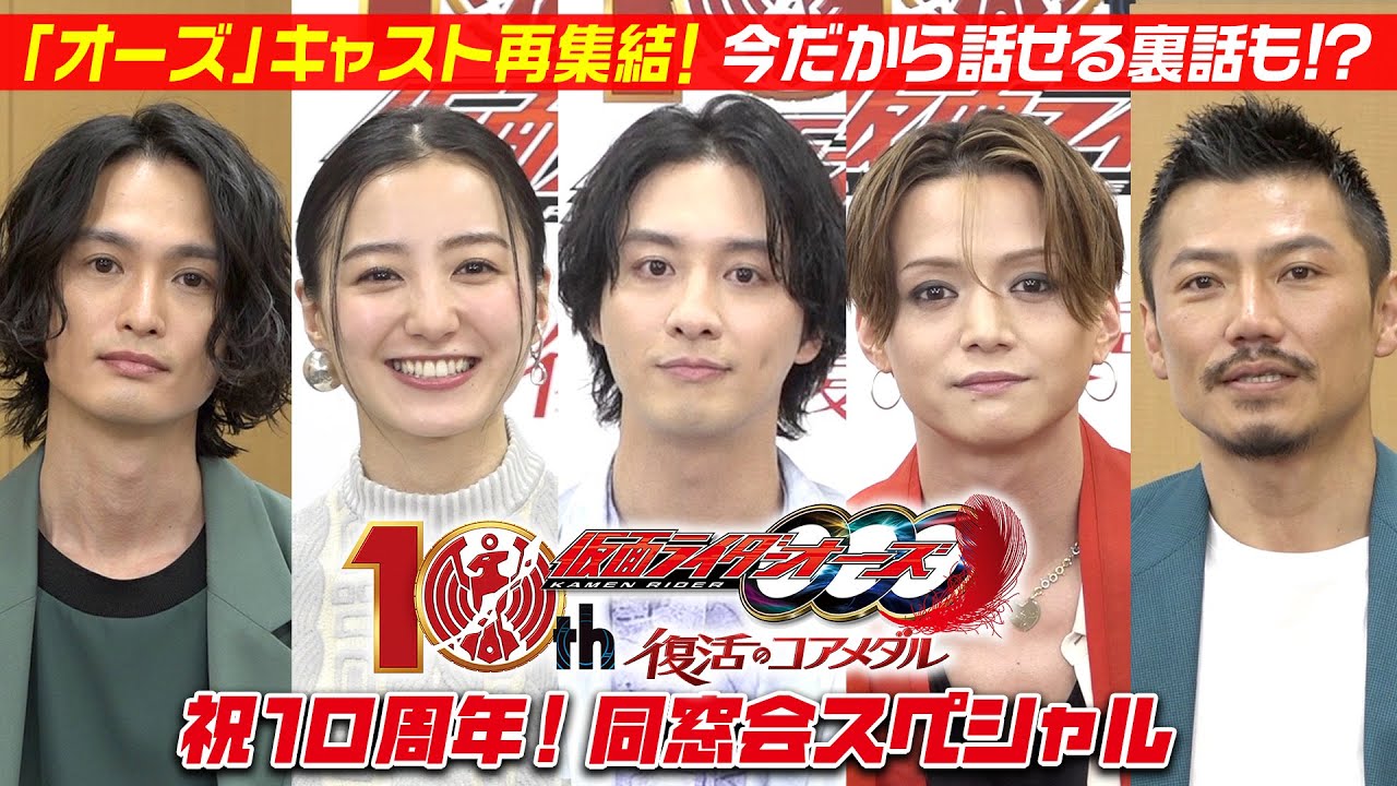 「仮面ライダーオーズ」祝10周年！同窓会スペシャル　思い出トークでキャスト爆笑！今だから話せる裏話も…！