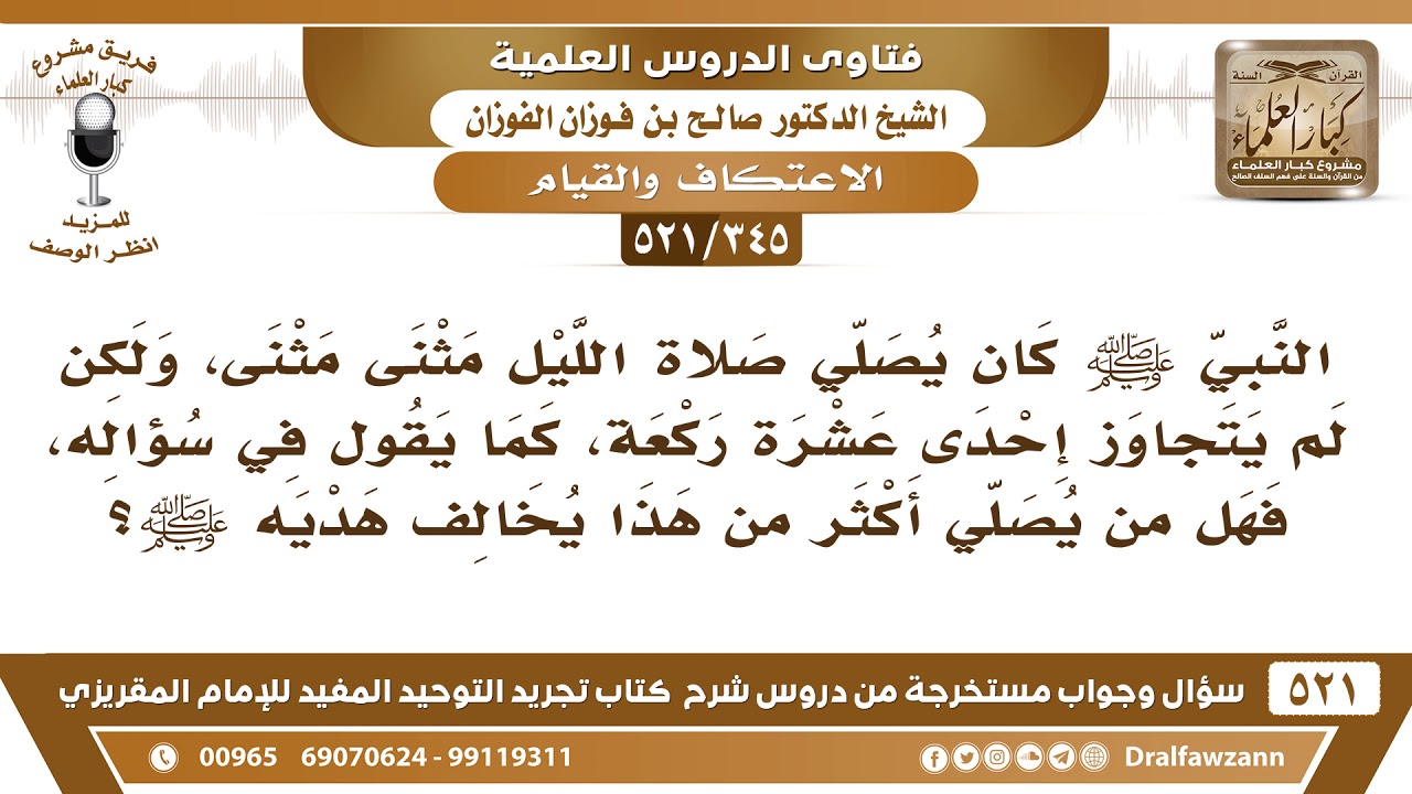 [345 -521] هل من يصلي الليل أكثر من إحدى عشرة ركعة يُخالف هديه ﷺ؟ - الشيخ صالح الفوزان
